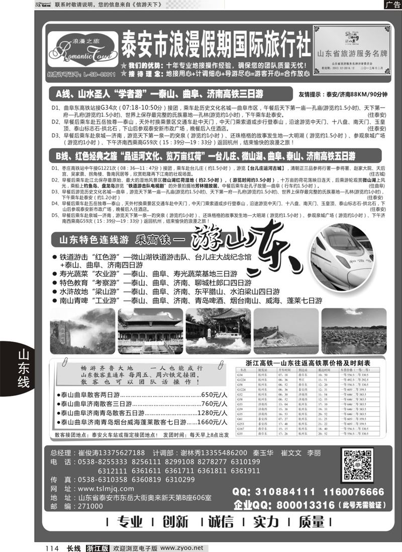 114 山东专线-山东省泰安市浪漫假期国际旅行社 