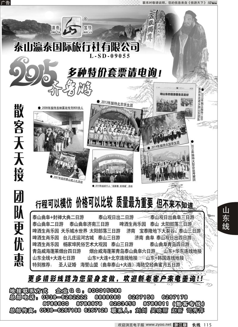 115 山东泰山瀛泰国际旅行社有限公司 