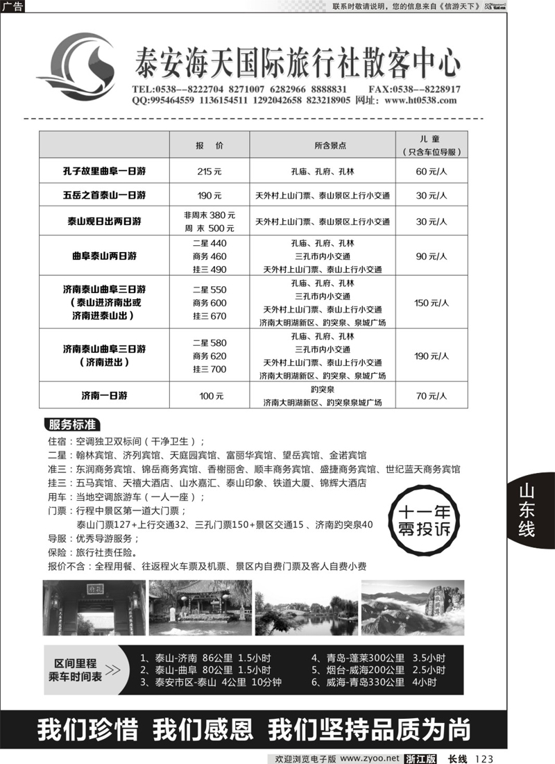 123 泰安市海天国际旅行社