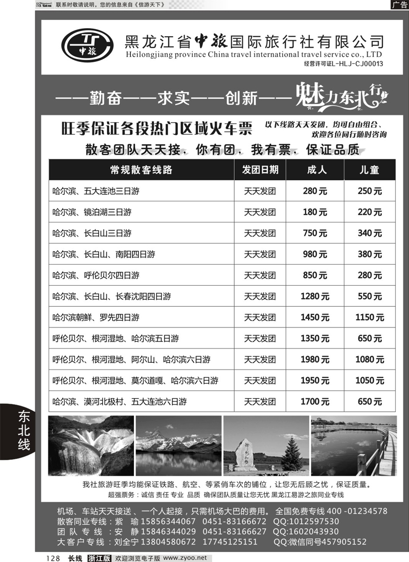 128 黑龙江省中旅国际旅行社有限公司 