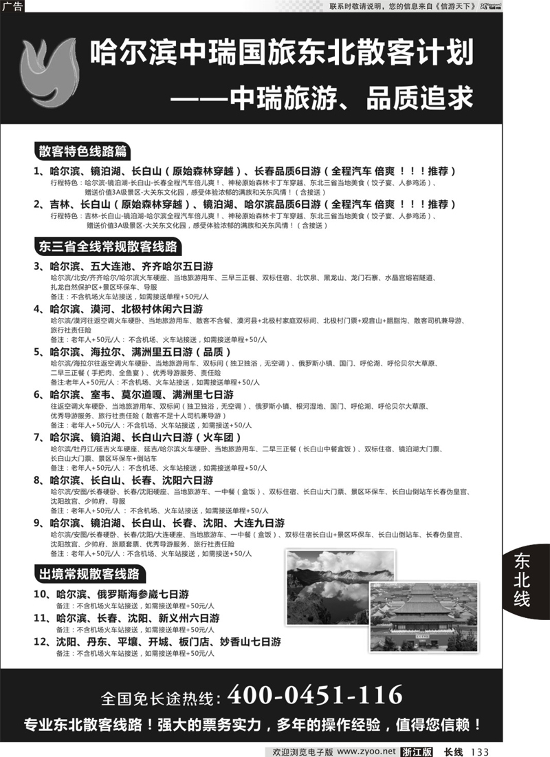 133 哈尔滨中瑞旅行社