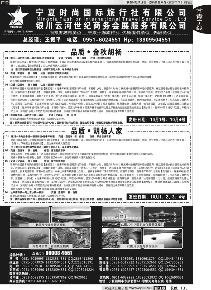 135 宁夏时尚国际旅行社有限公司 