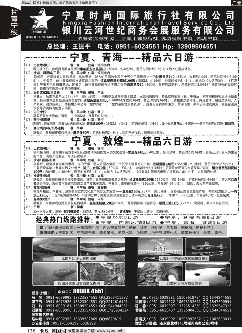 136 宁夏时尚国际旅行社有限公司 