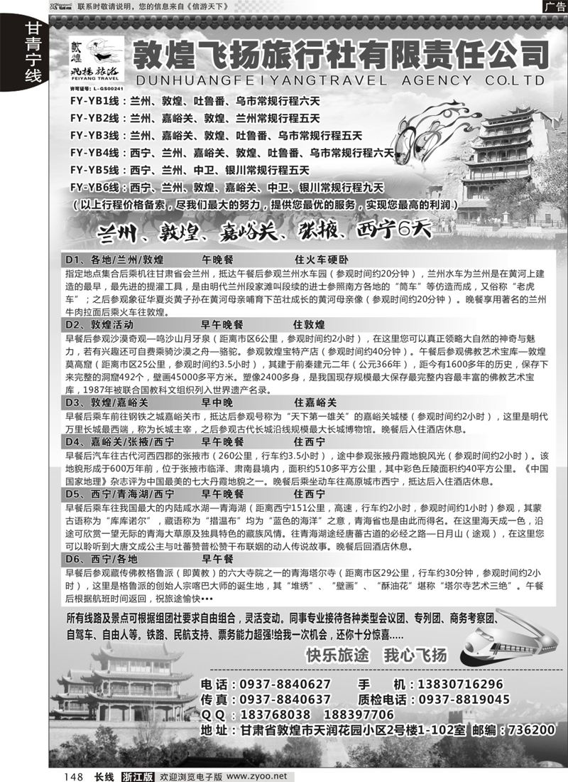 148 甘肃敦煌飞扬旅行社 