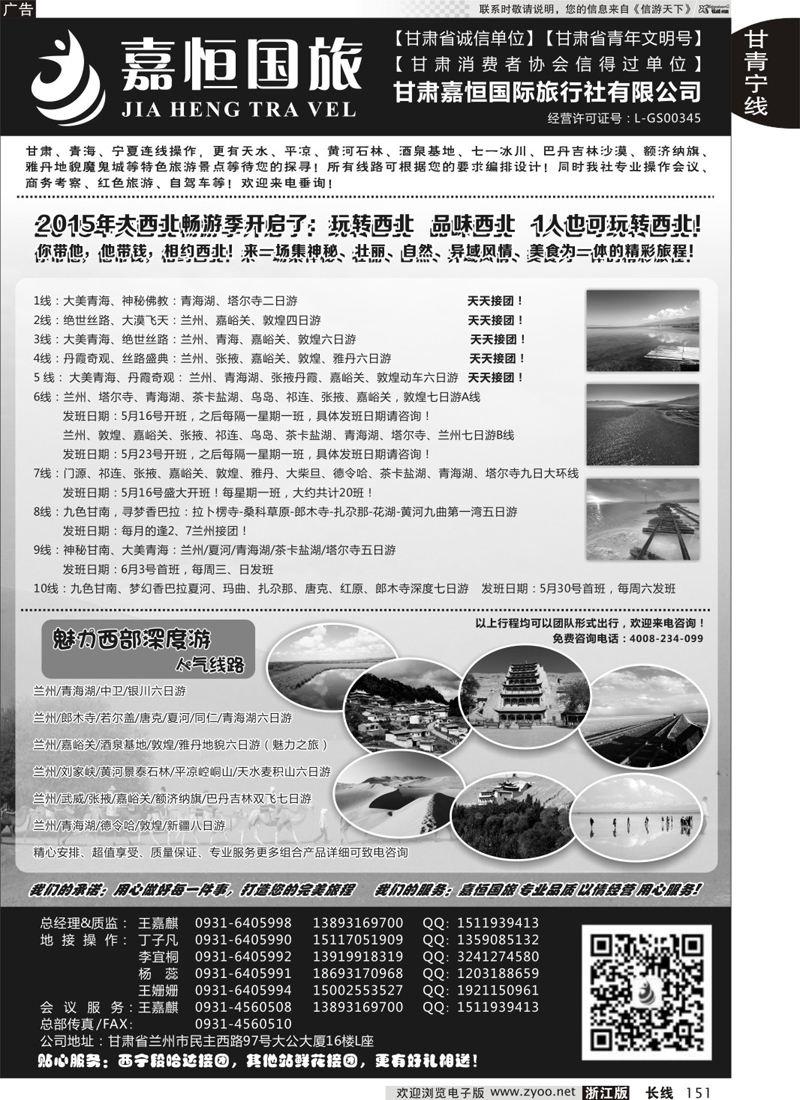 151 甘肃嘉恒国际旅行社 ｛01268｝