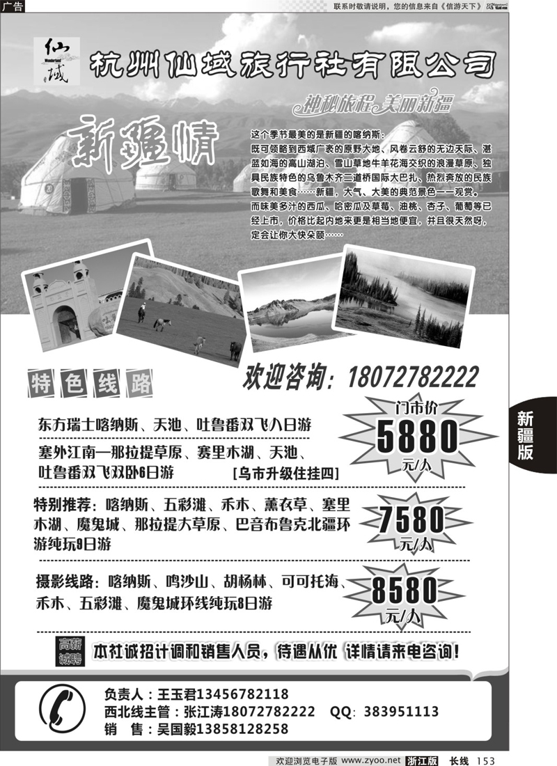 153 杭州仙域旅行社有限公司--新疆专线 