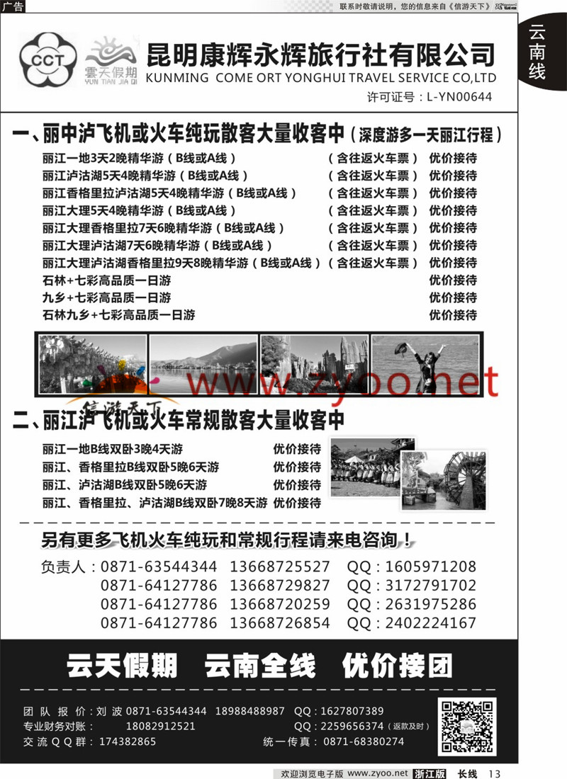 13 昆明康辉永辉旅行社 