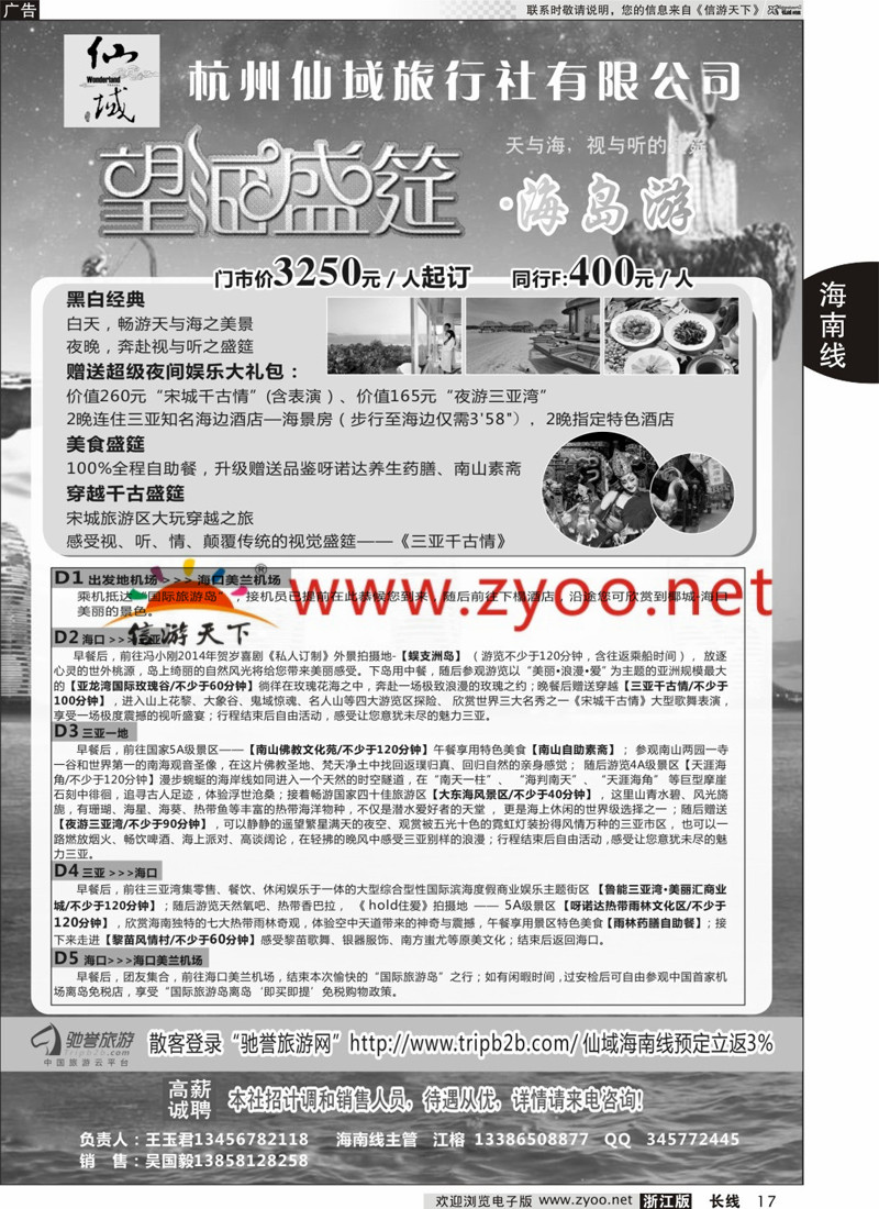 17 杭州仙域旅行社有限公司--海南专线 