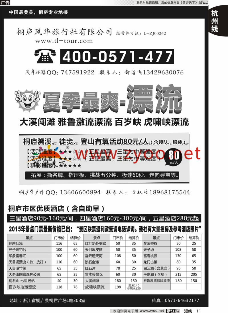 11 桐庐风华旅行社 