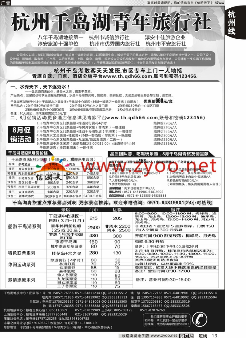 13 千岛湖青年旅行社有限公司 