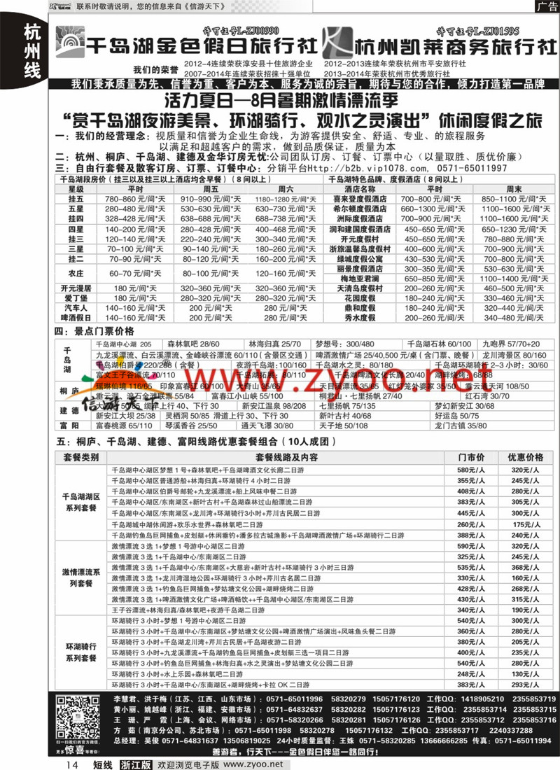 14 千岛湖金色假日旅行社／杭州凯莱商务旅行社 
