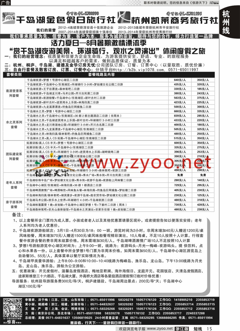 15 千岛湖金色假日旅行社／杭州凯莱商务旅行社 