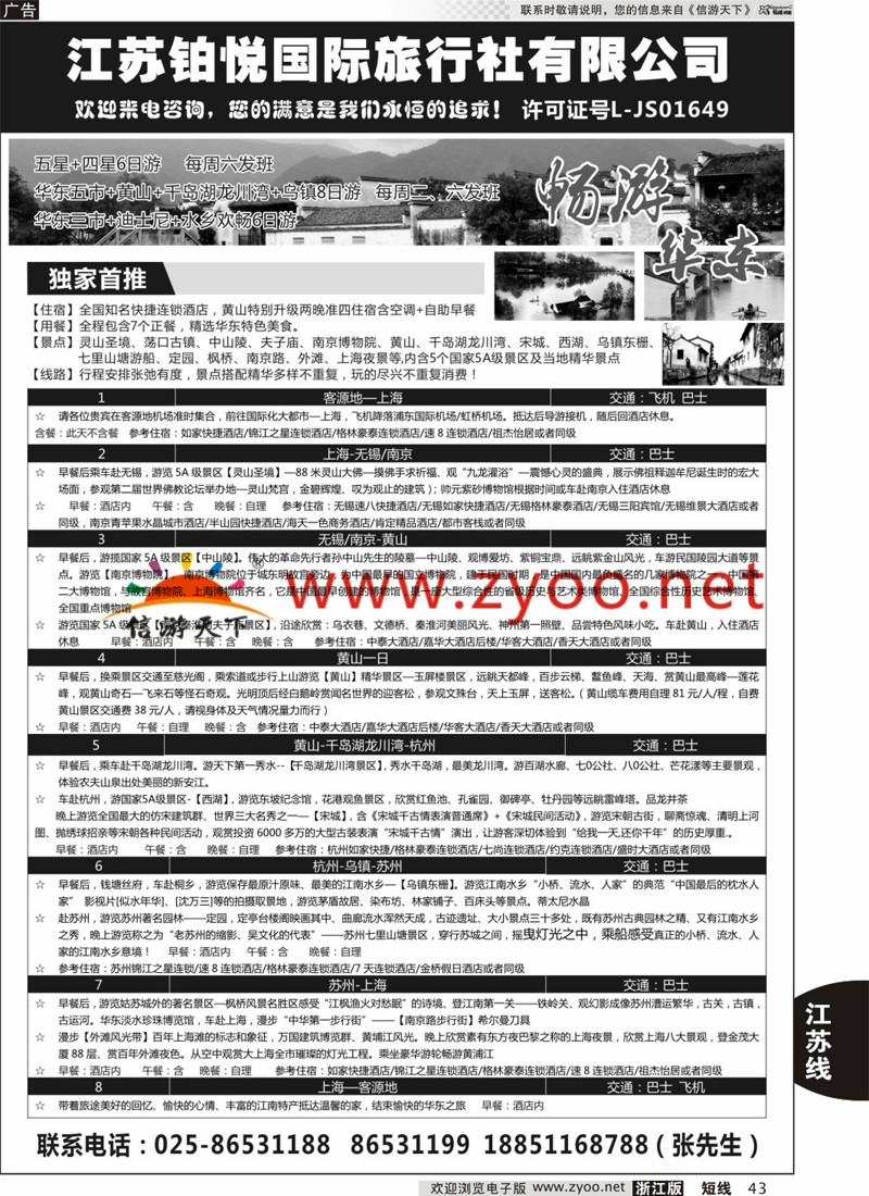 43 江苏铂悦国际旅行社有限公司 
