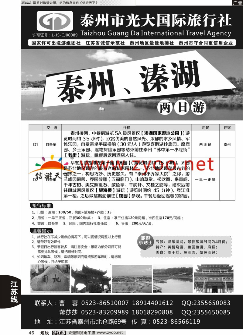 46 泰州光大国际旅行社有限公司 