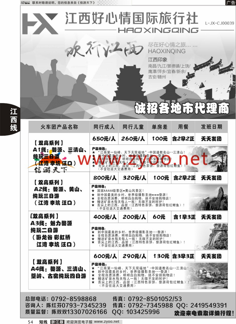54 欢行旅游婺源三清山高铁散客计划 ｛09120｝