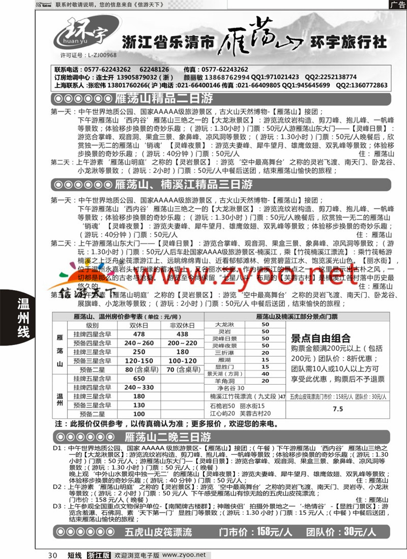 30 浙江省乐清市雁荡山环宇旅行社 