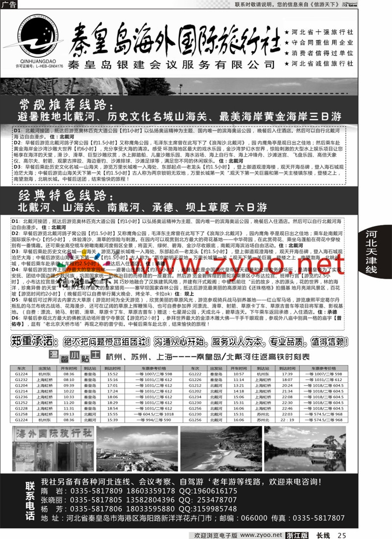 25 秦皇岛海外旅行社 