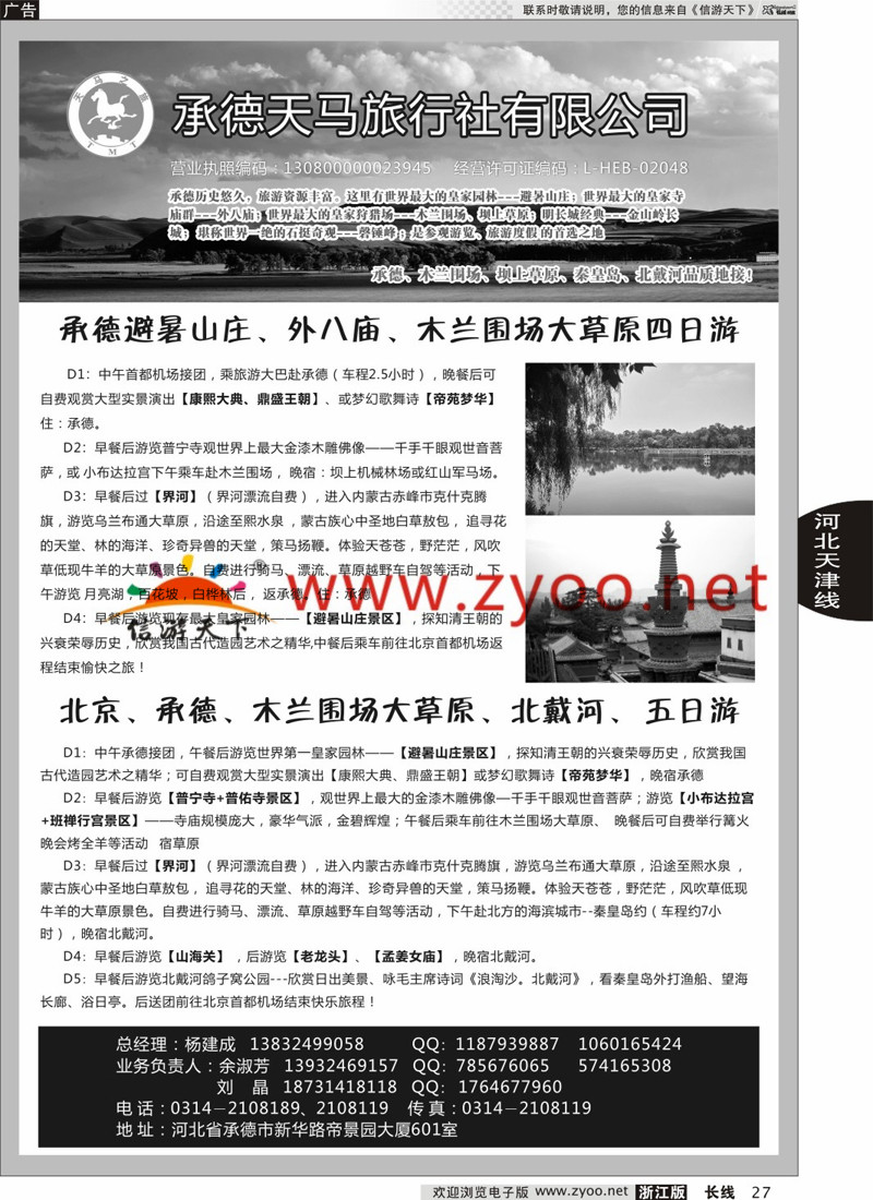 27 承德天马旅行社 
