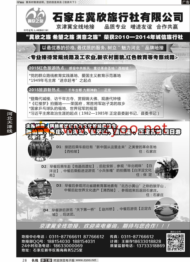 28 石家庄冀欣旅行社 