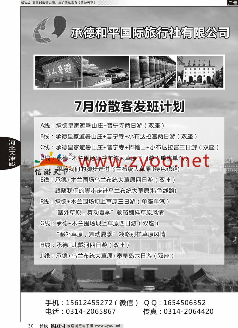 30 承德和平国旅