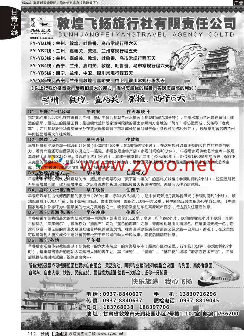 112 甘肃敦煌飞扬旅行社 