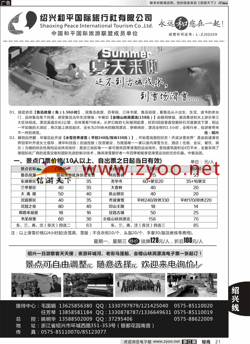 21 绍兴和平国际旅游有限公司 