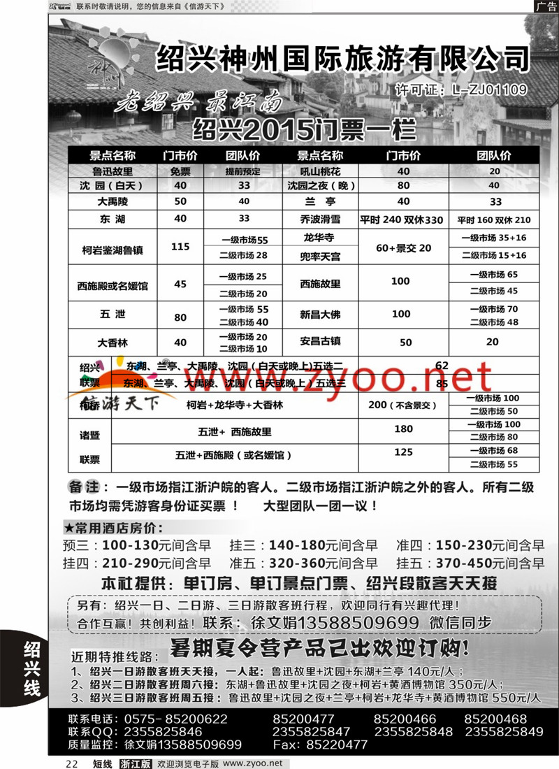 22 绍兴神州国际旅游有限公司 