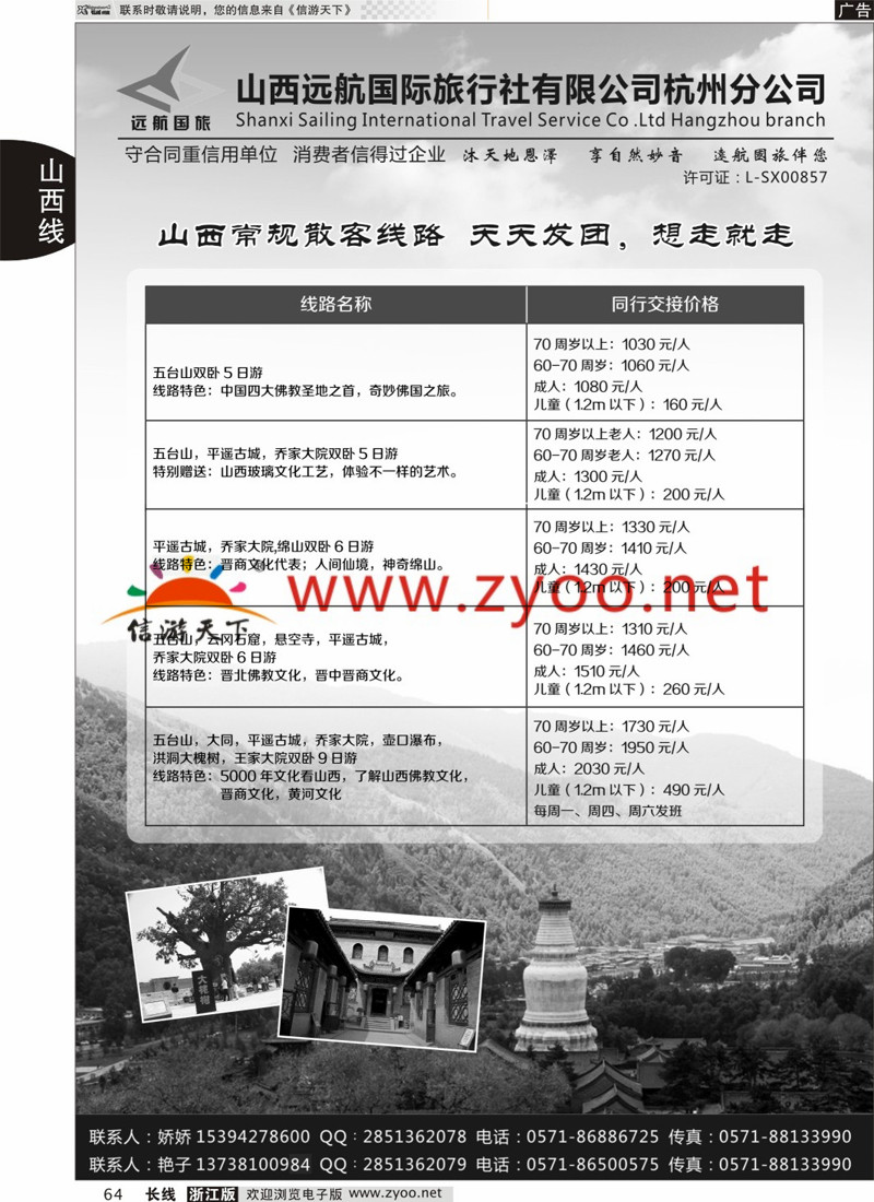 64 山西远航国际旅行社有限公司杭州分公司 