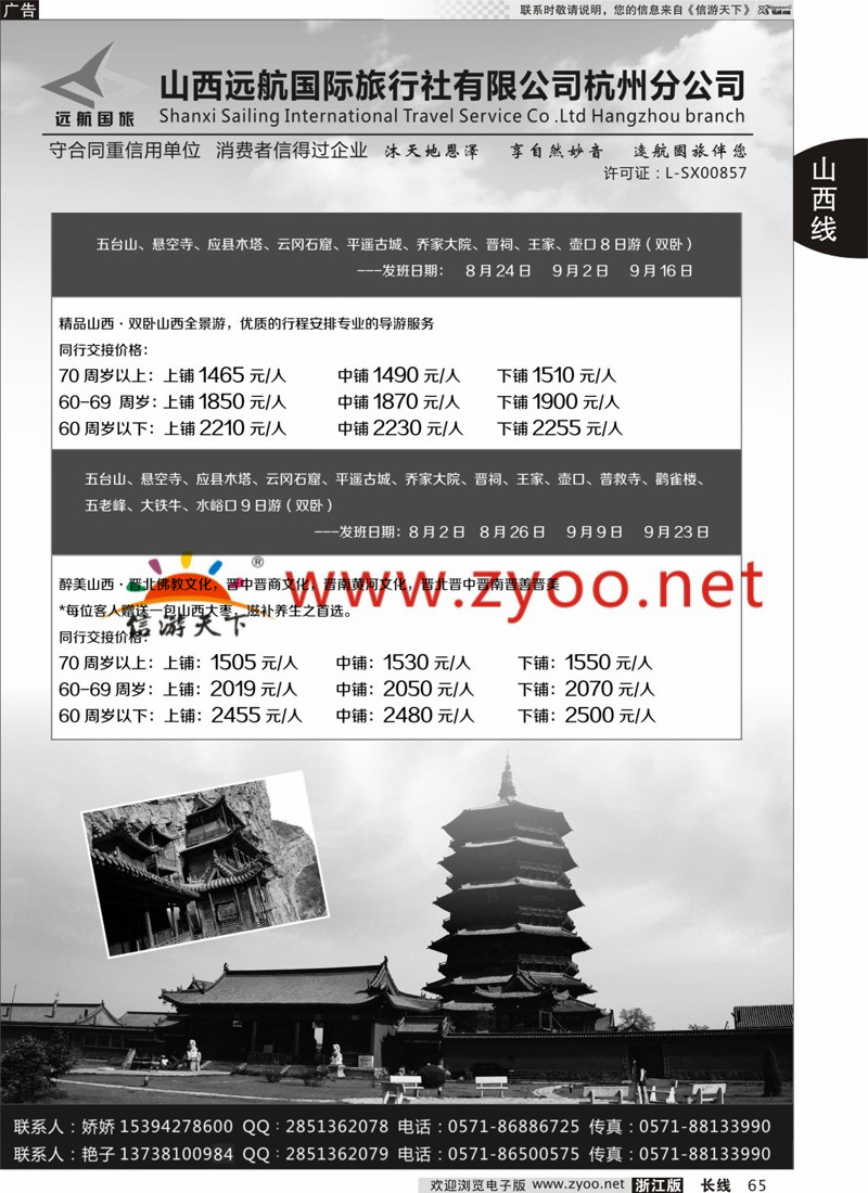 65 山西远航国际旅行社有限公司杭州分公司 