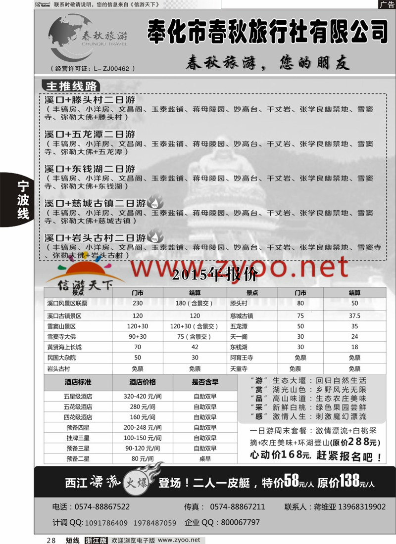 28 奉化市春秋旅行社有限公司 