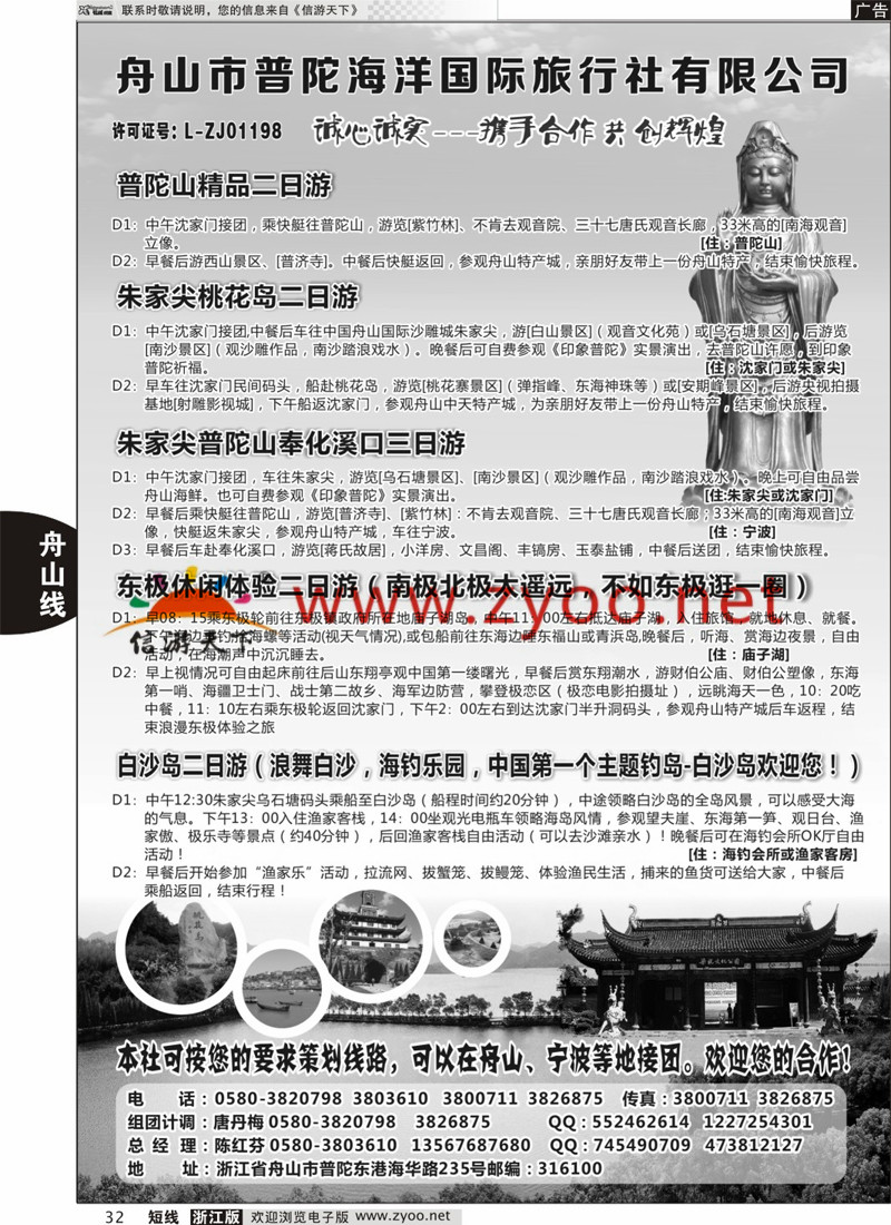 32 舟山市普陀海洋国际旅行社有限公司 