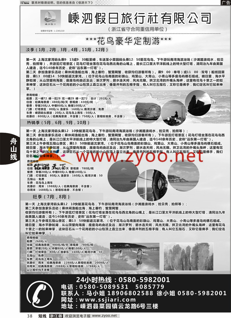 38 嵊泗假日旅行社有限公司 
