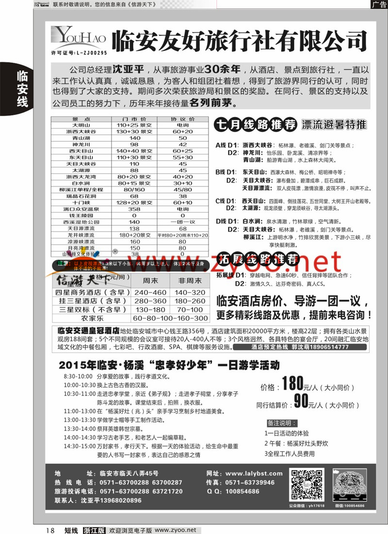 18 临安友好旅行社 