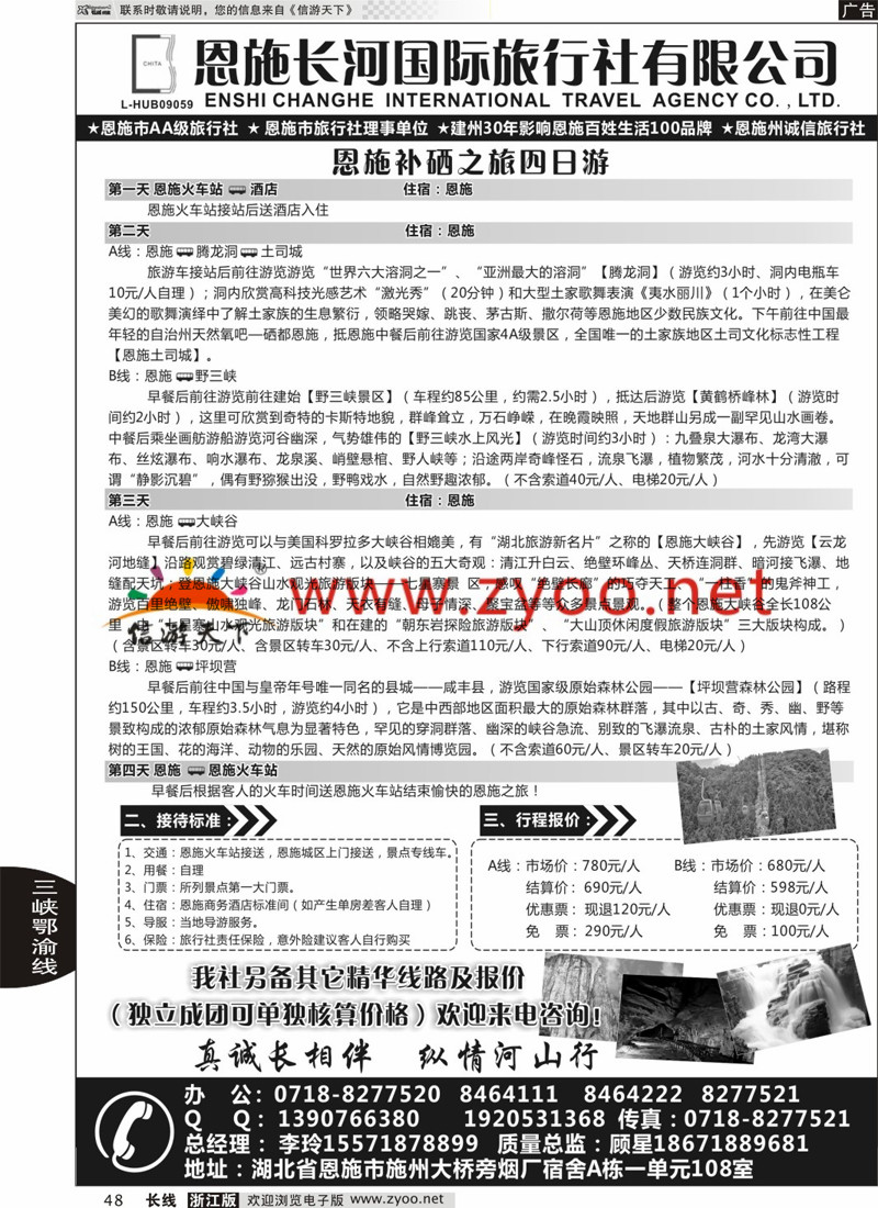 48 恩施长河国际旅行社有限公司 ｛09228｝