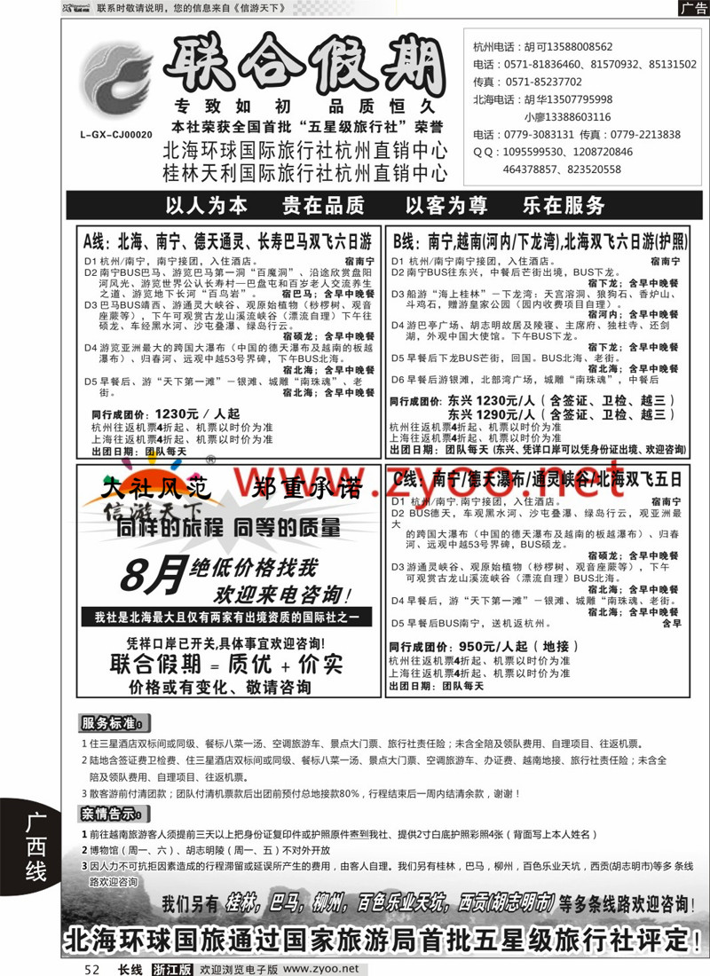 52 胡可●联合假期●北海环球国旅 