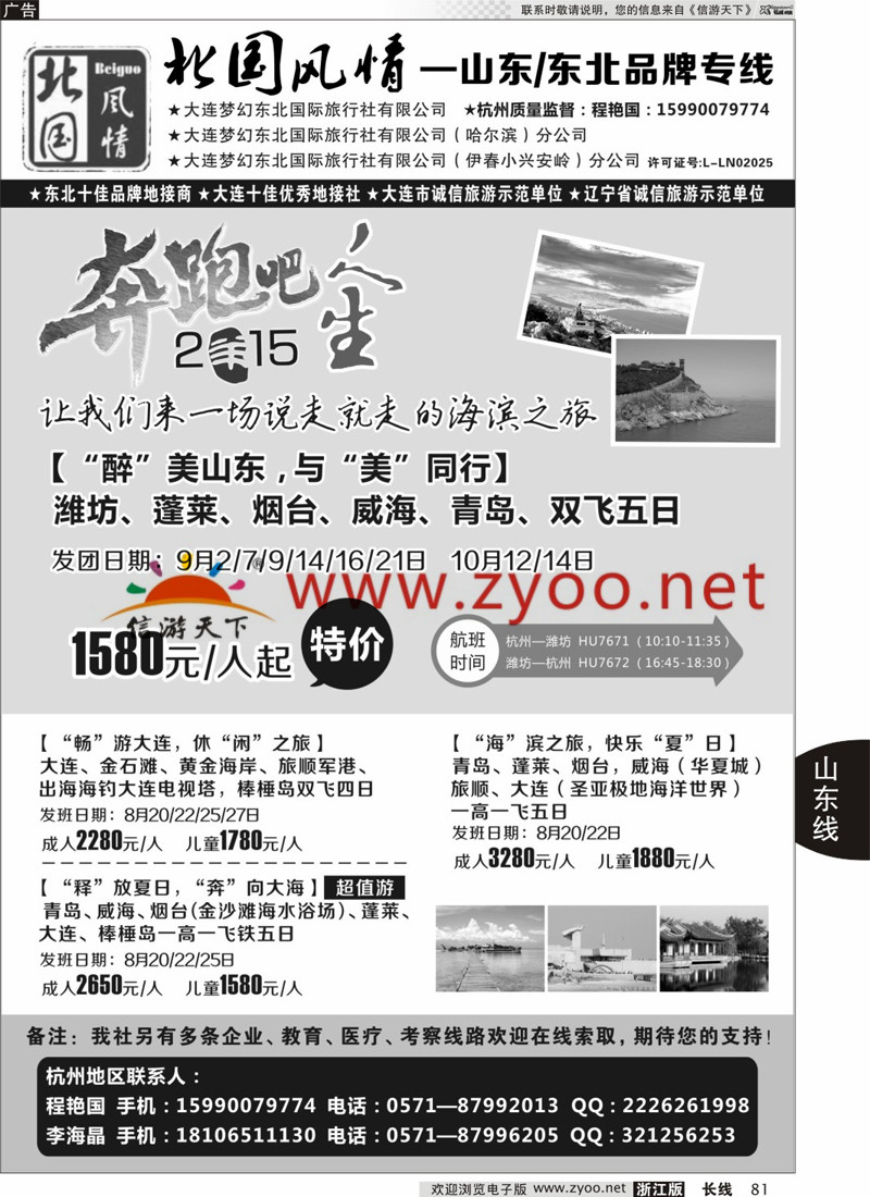 81 北国风情—山东／东北品牌专线 