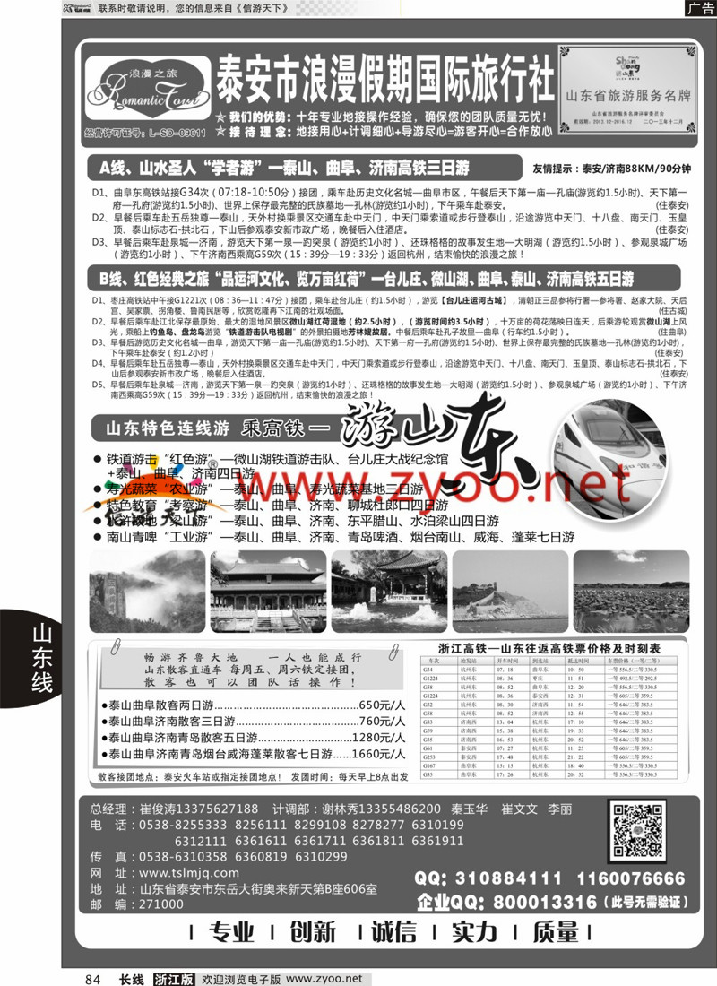 84 山东专线-山东省泰安市浪漫假期国际旅行社 