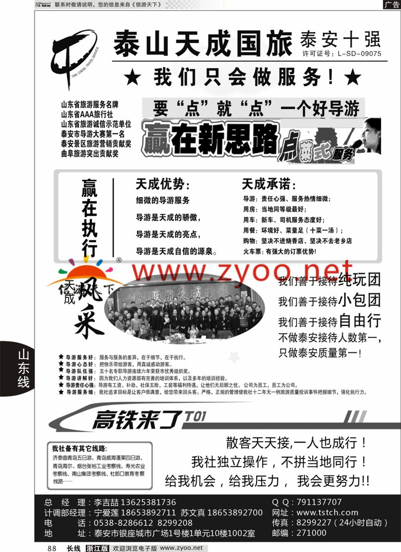 88 泰山天成旅行社 
