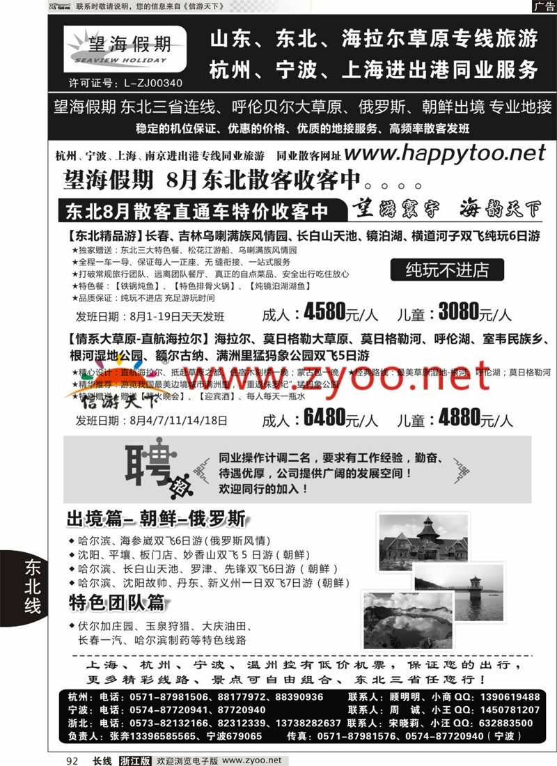 92 望海假期·东北专线·上海、杭州、宁波出港 