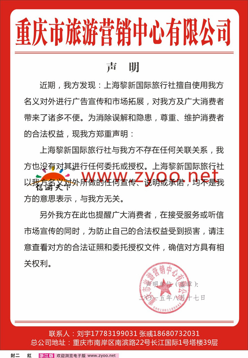 红版封二 重庆市旅游营销中心——声明 