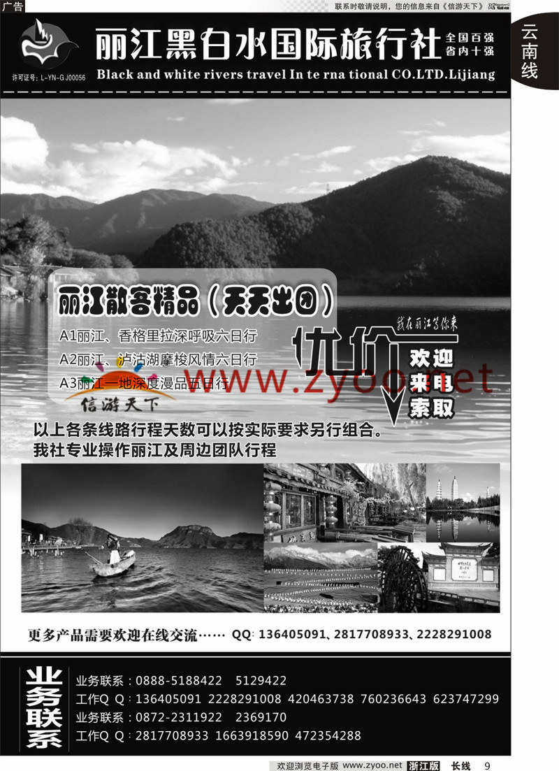 9 丽江黑白水旅行社 ｛01659｝