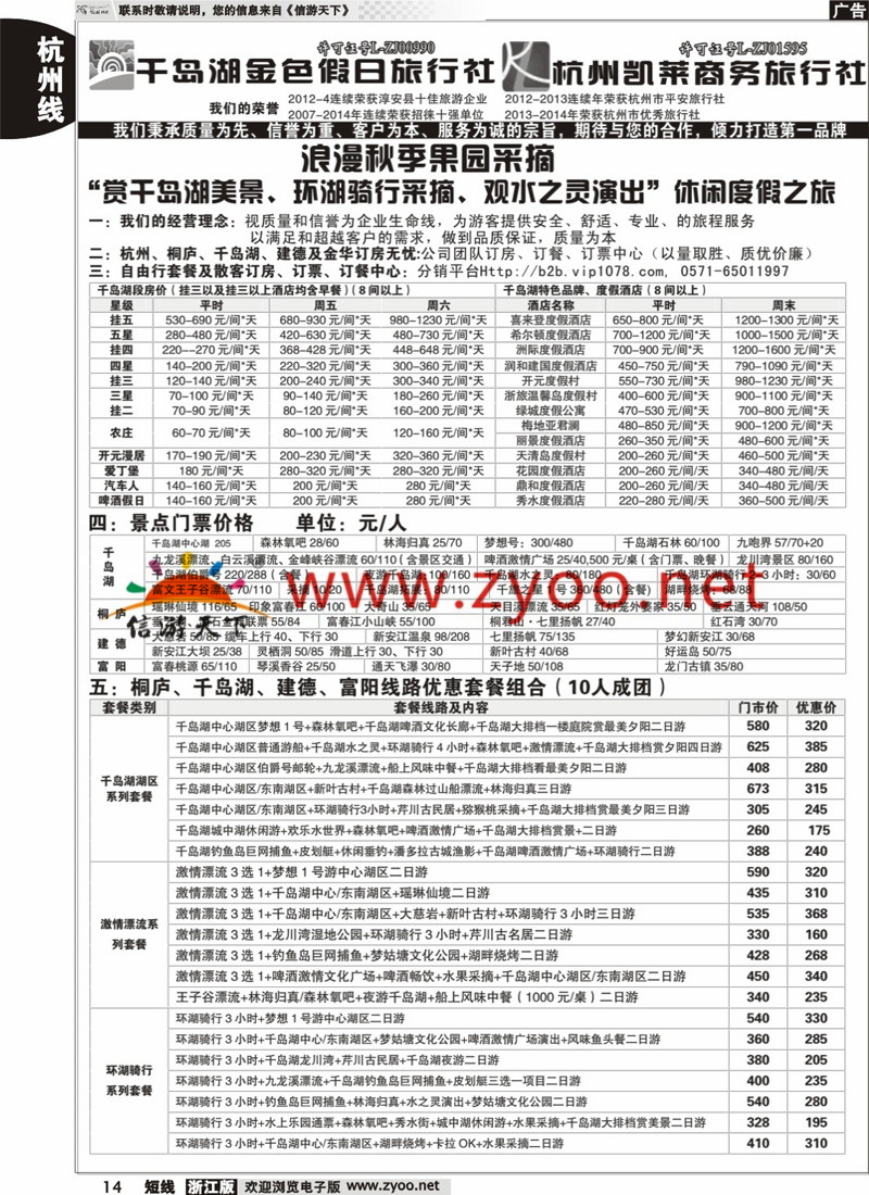 14 千岛湖金色假日旅行社／杭州凯莱商务旅行社 