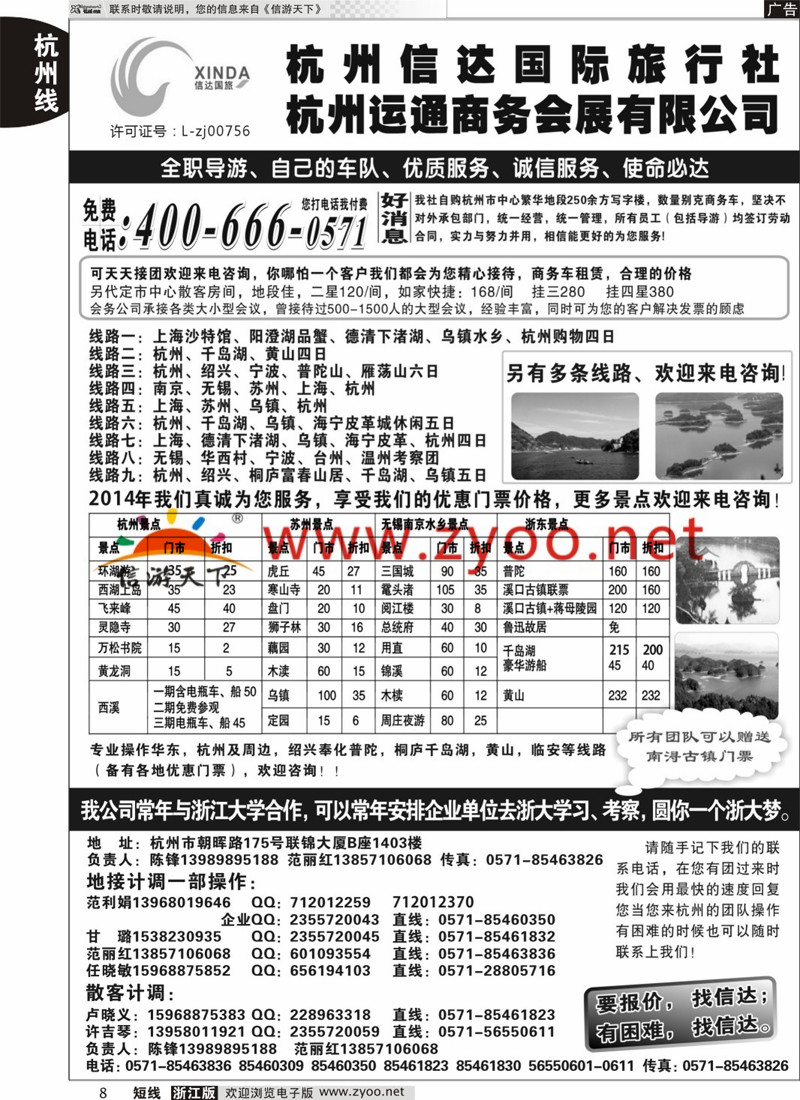 8 杭州信达国际旅行社—华东、浙东专家 
