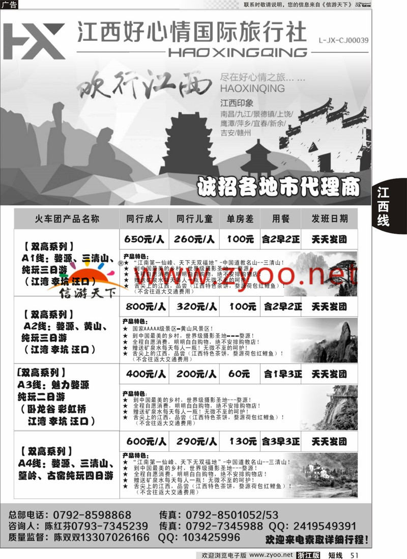51 欢行旅游婺源三清山高铁散客计划 ｛09120｝