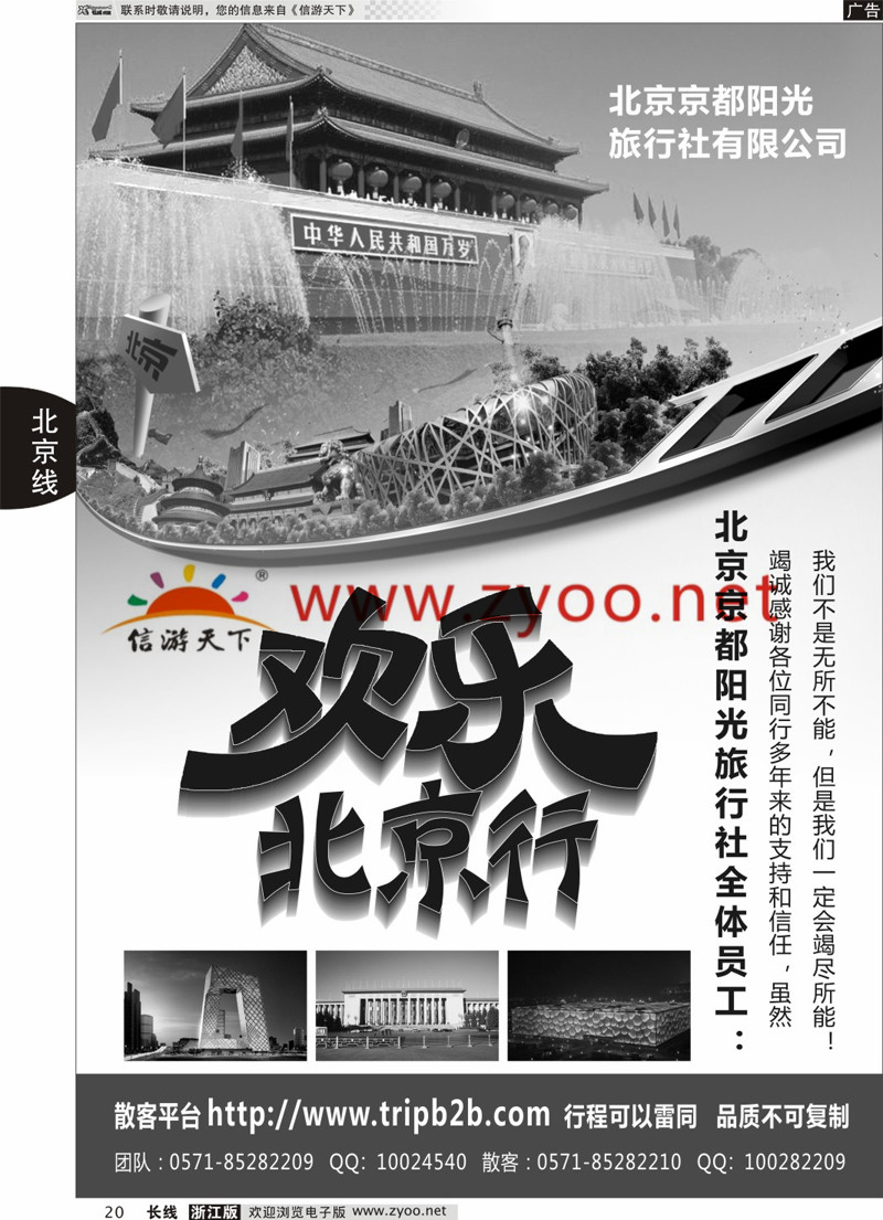 20 北京京都阳光旅行社有限公司 