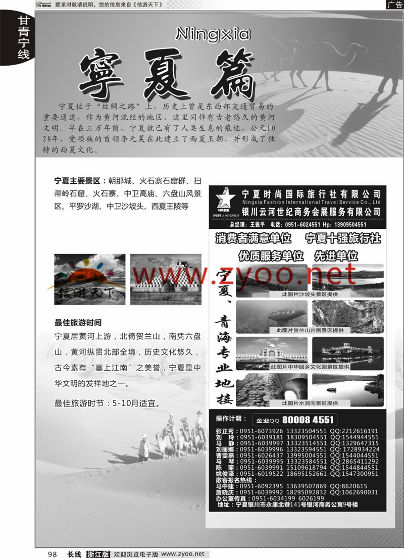 98 宁夏时尚国际旅行社有限公司 