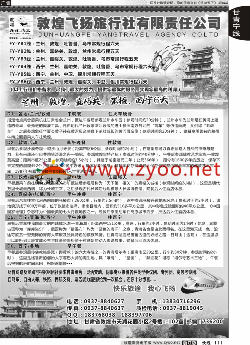 111 甘肃敦煌飞扬旅行社 