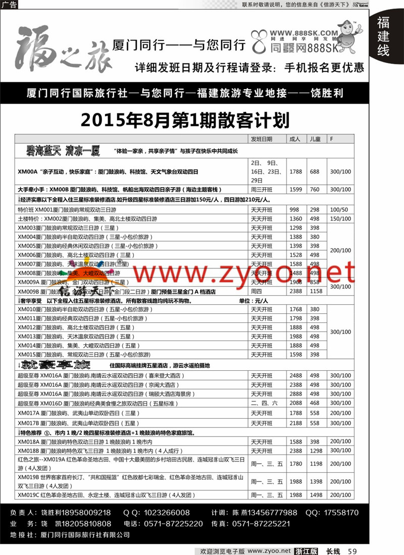 59 福之旅-厦门同行-饶胜利 