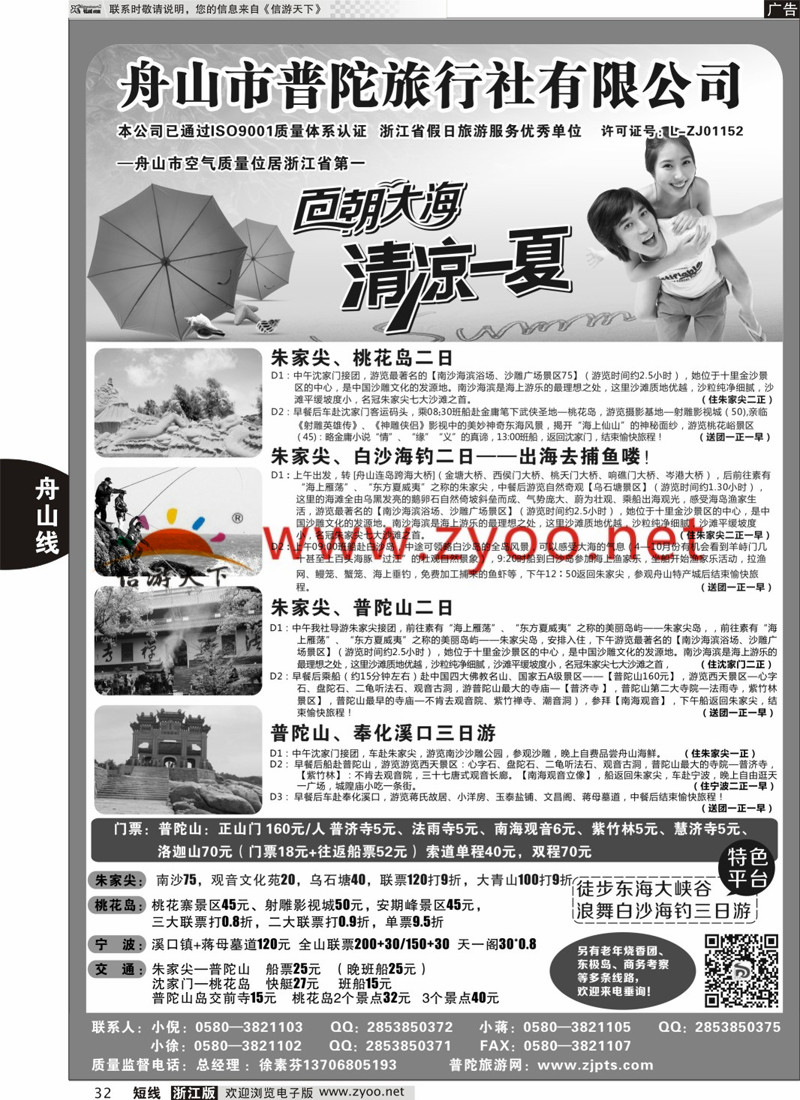 32 舟山市普陀旅行社有限公司 
