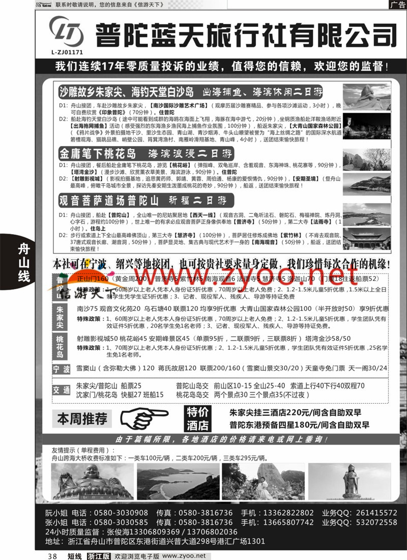 38 普陀蓝天旅行社有限公司 